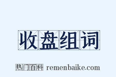 收盘组词是什么意思的图片